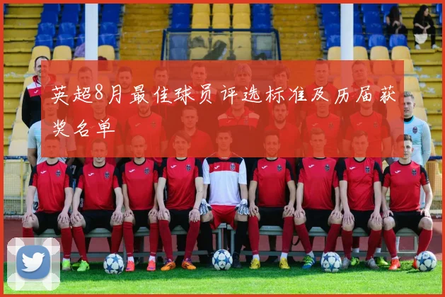 英超8月最佳球员评选标准及历届获奖名单