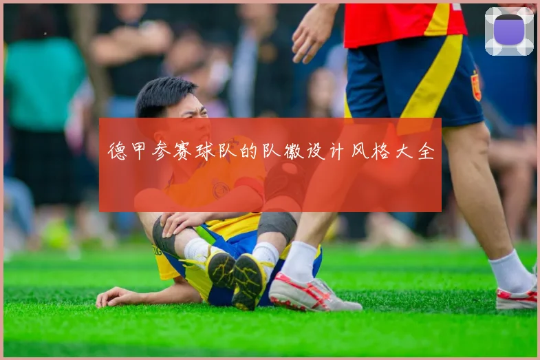 德甲参赛球队的队徽设计风格大全