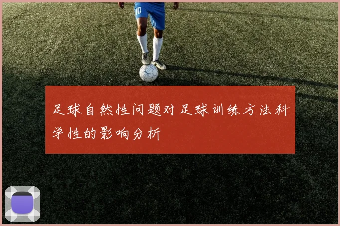 足球自然性问题对足球训练方法科学性的影响分析