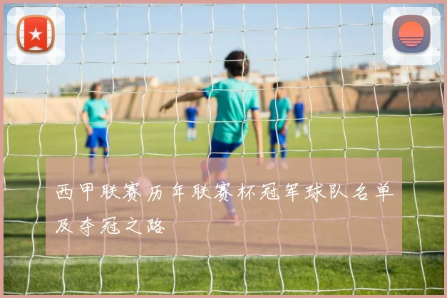 西甲联赛历年联赛杯冠军球队名单及夺冠之路