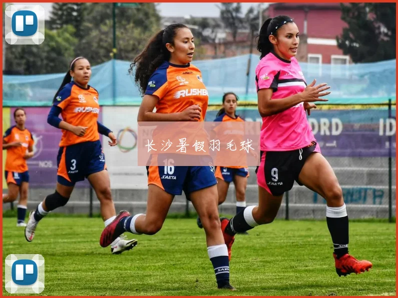 长沙暑假羽毛球