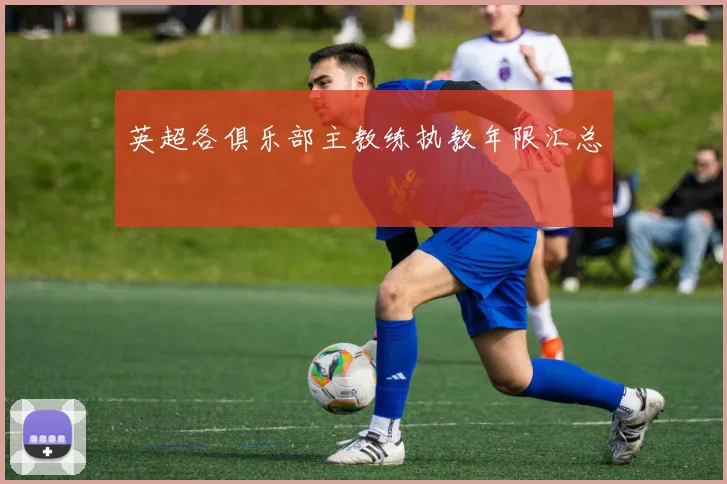 英超各俱乐部主教练执教年限汇总