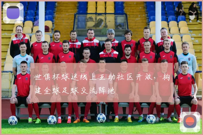 世俱杯球迷线上互动社区开放，构建全球足球交流阵地