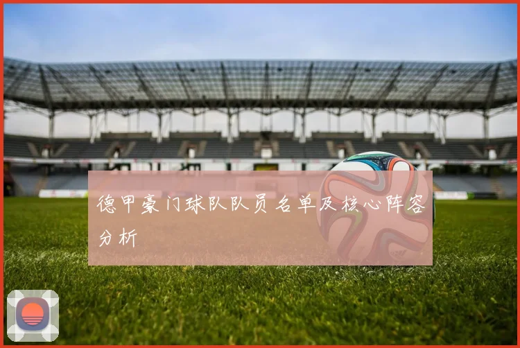 德甲豪门球队队员名单及核心阵容分析