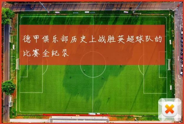 德甲俱乐部历史上战胜英超球队的比赛全纪录