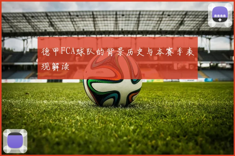 德甲FCA球队的背景历史与本赛季表现解读