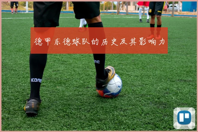 德甲东德球队的历史及其影响力