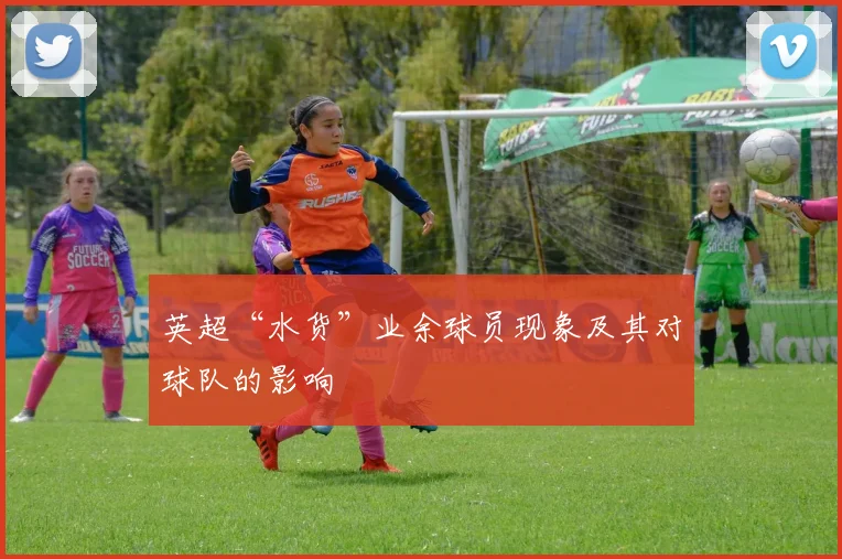 英超“水货”业余球员现象及其对球队的影响