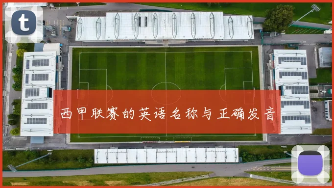 西甲联赛的英语名称与正确发音