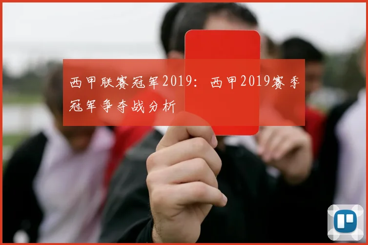 西甲联赛冠军2019：西甲2019赛季冠军争夺战分析