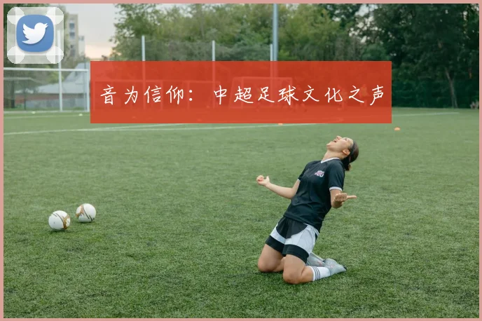 音为信仰：中超足球文化之声