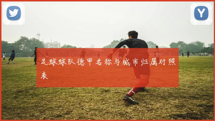足球球队德甲名称与城市归属对照表